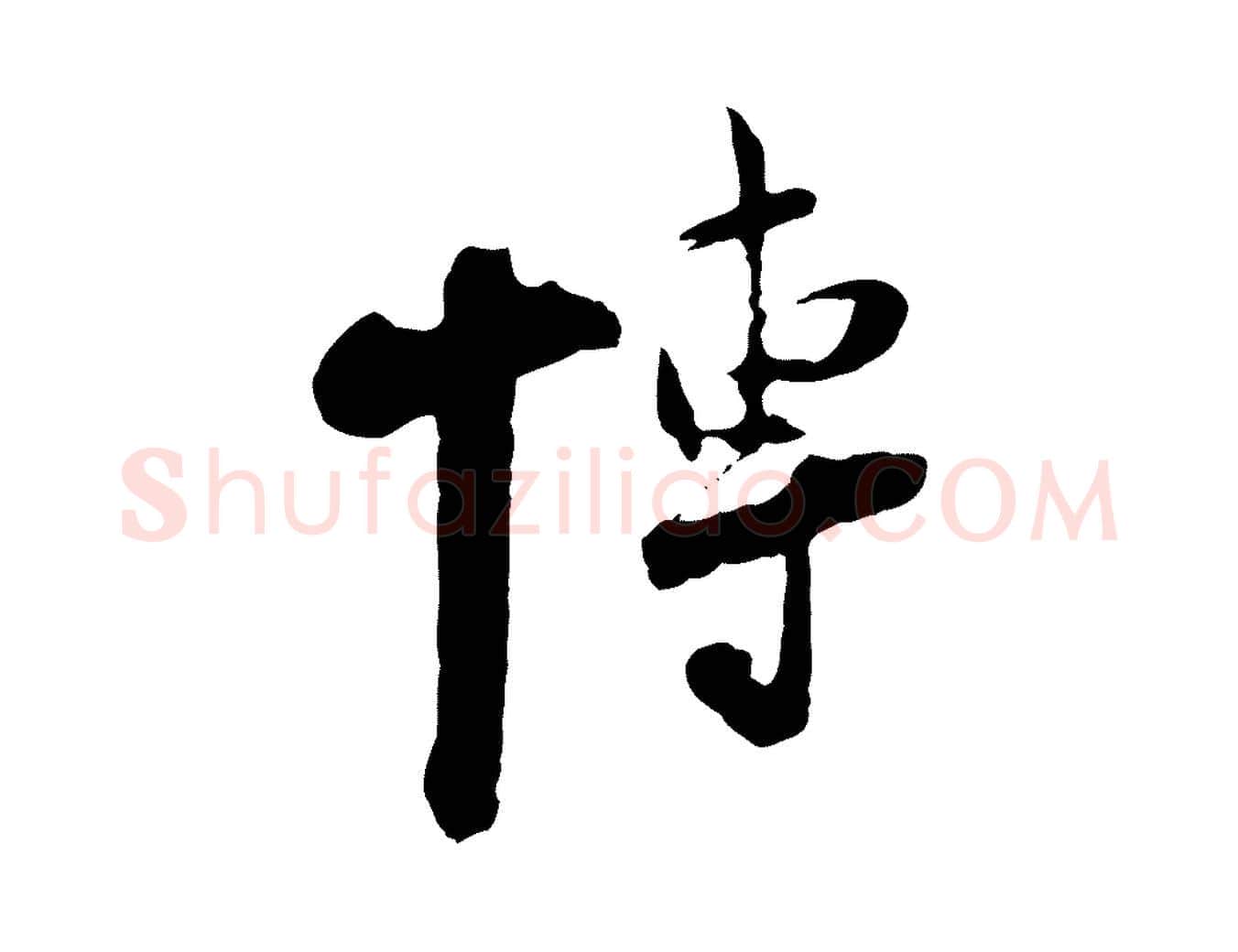 博毛笔行楷写法,摘自宋代陆游与原伯帖