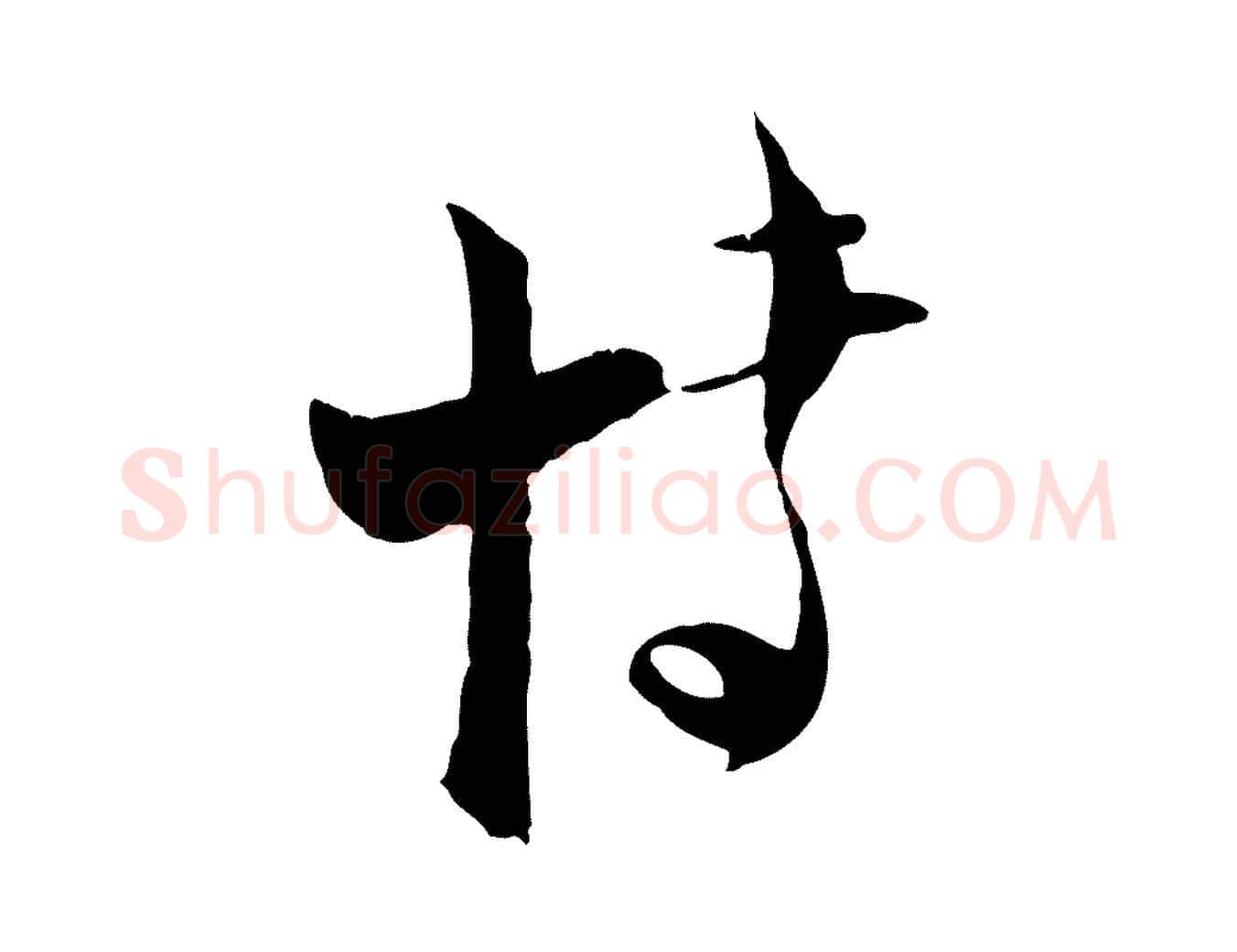 博毛笔行楷写法,摘自宋代陆游与原伯帖