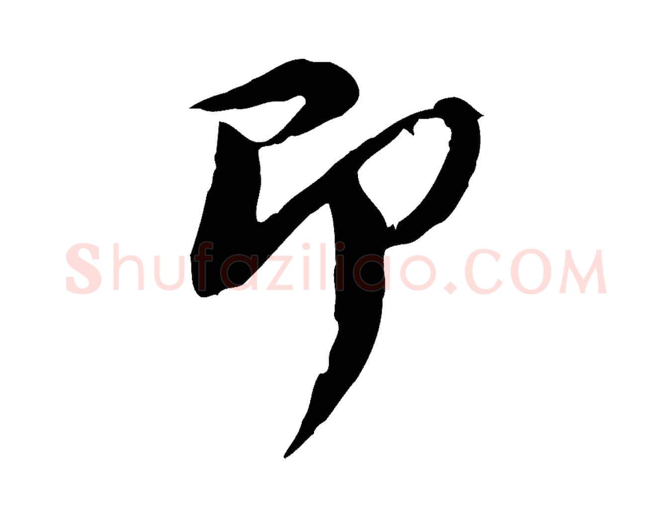 即毛笔行楷写法,摘自宋代陆游与原伯帖