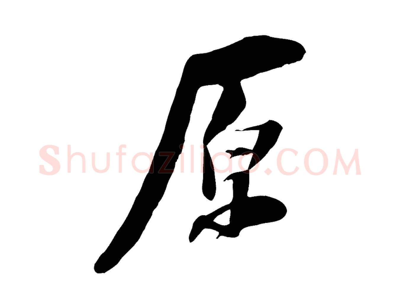 原毛笔行楷写法,摘自宋代陆游与原伯帖
