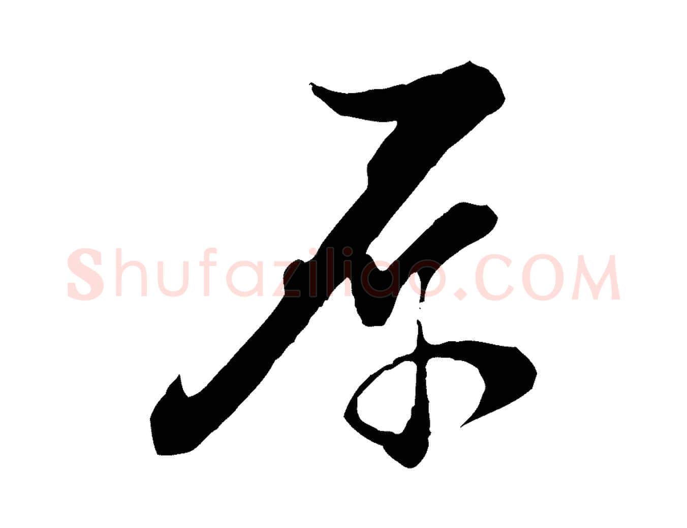 原毛笔行楷写法,摘自宋代陆游与原伯帖