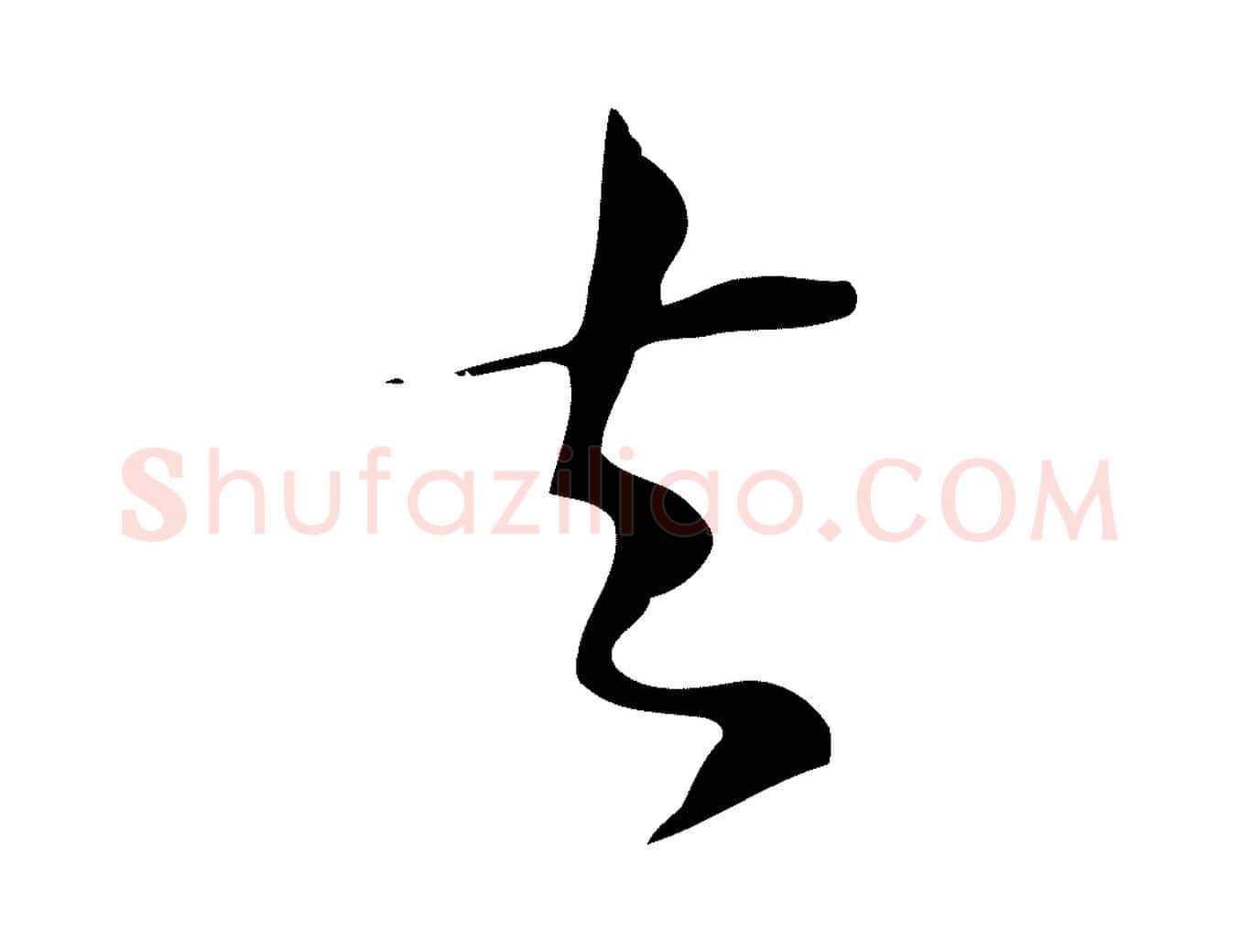 去毛笔行楷写法,摘自宋代陆游与原伯帖