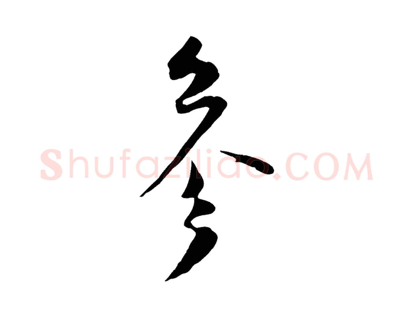 參毛笔行楷写法,摘自宋代陆游与原伯帖