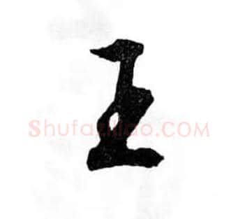 王毛笔行书写法,摘自明文徵明滕王阁记行草册页