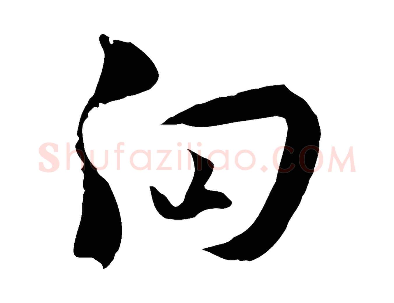向毛笔行楷写法,摘自宋代陆游与原伯帖