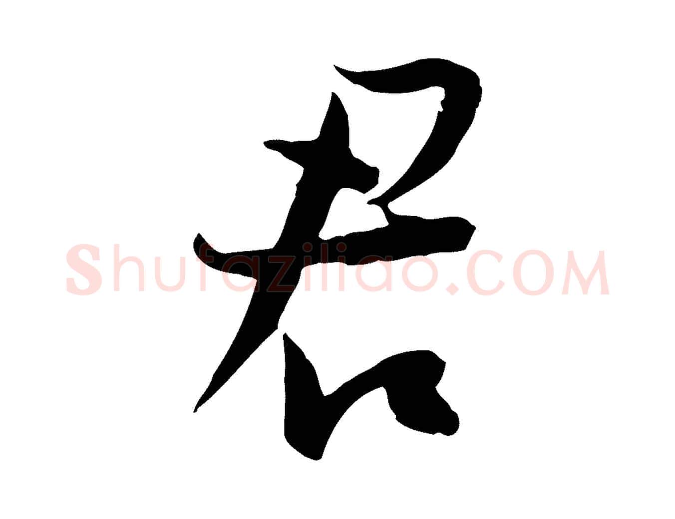 君毛笔行楷写法,摘自宋代陆游与原伯帖