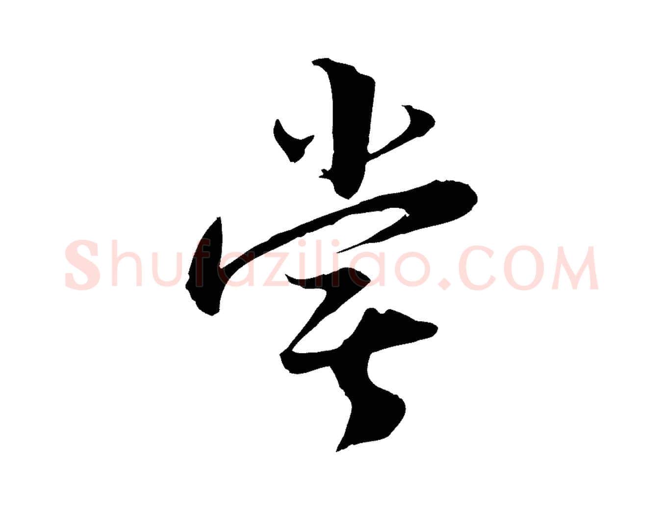 嘗毛笔行楷写法,摘自宋代陆游与原伯帖
