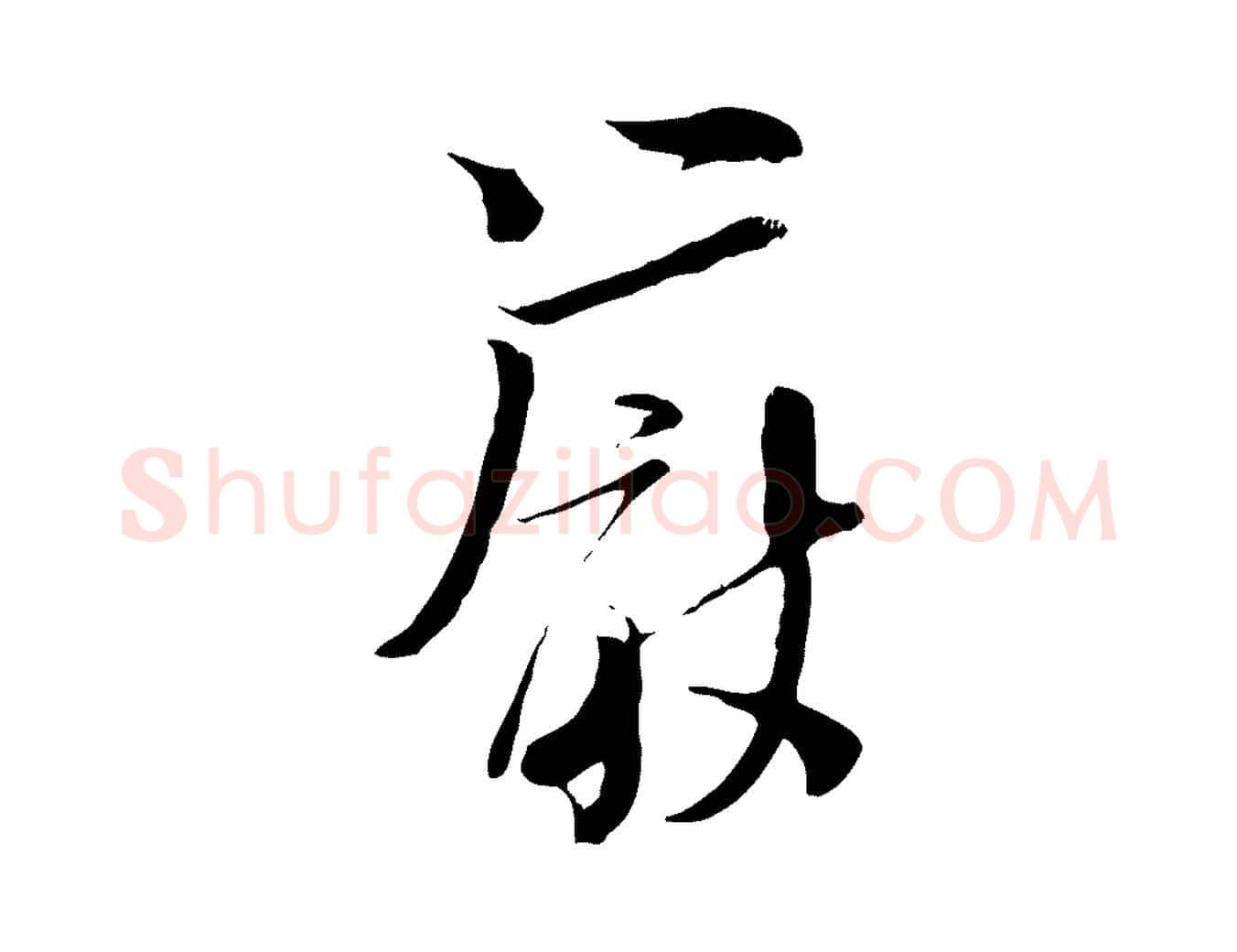 嚴毛笔行楷写法,摘自宋代陆游与原伯帖