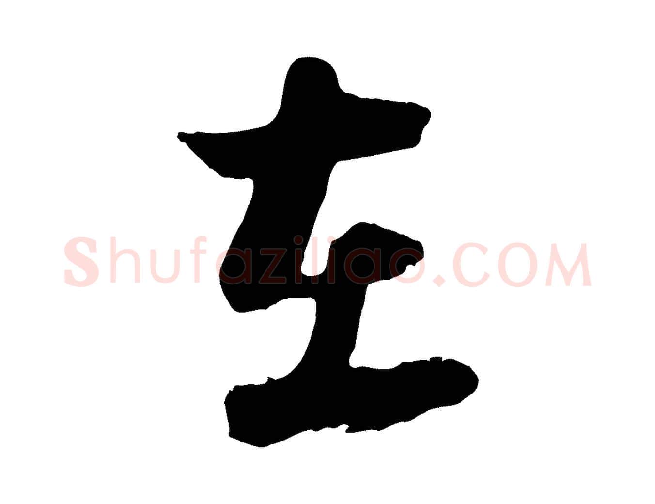 在毛笔行楷写法,摘自宋代陆游与原伯帖