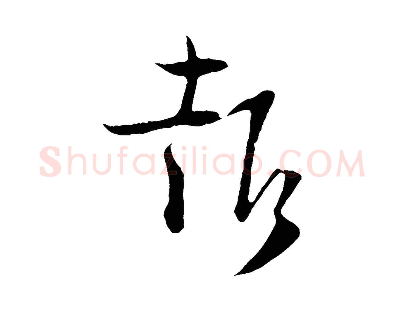 報毛笔行楷写法,摘自宋代陆游与原伯帖