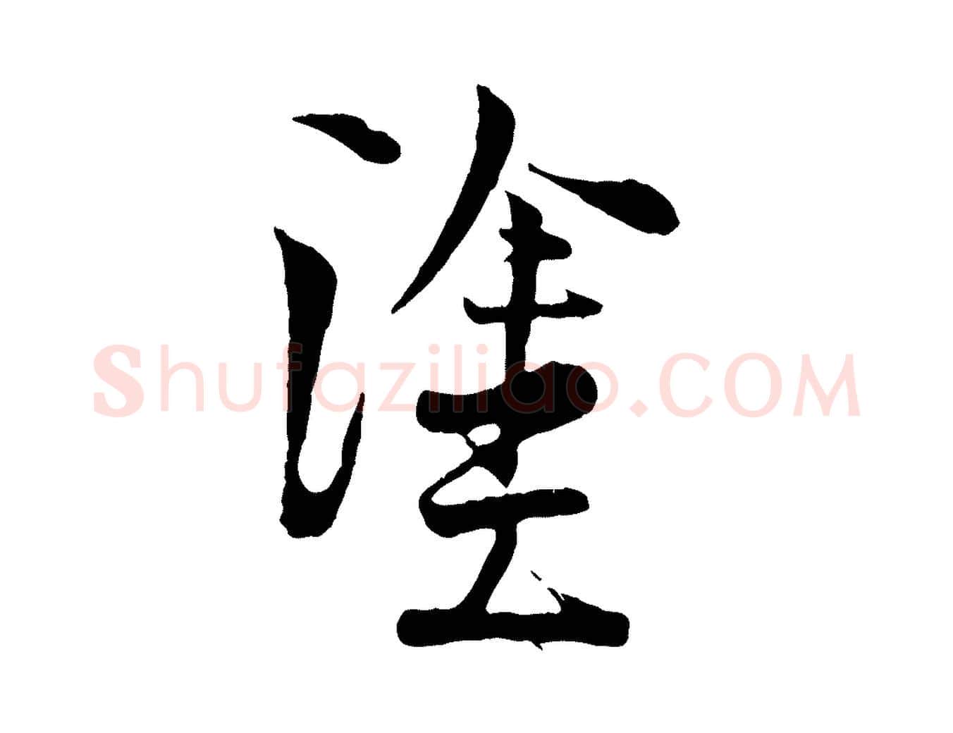 塗毛笔行楷写法,摘自宋代陆游与原伯帖