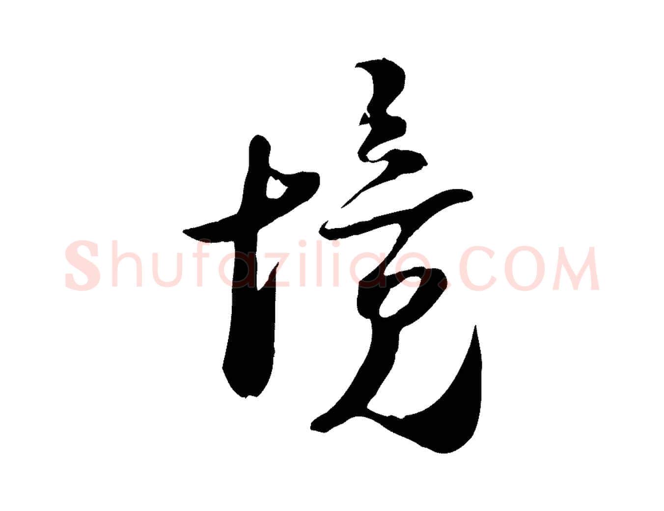 境毛笔行楷写法,摘自宋代陆游与原伯帖
