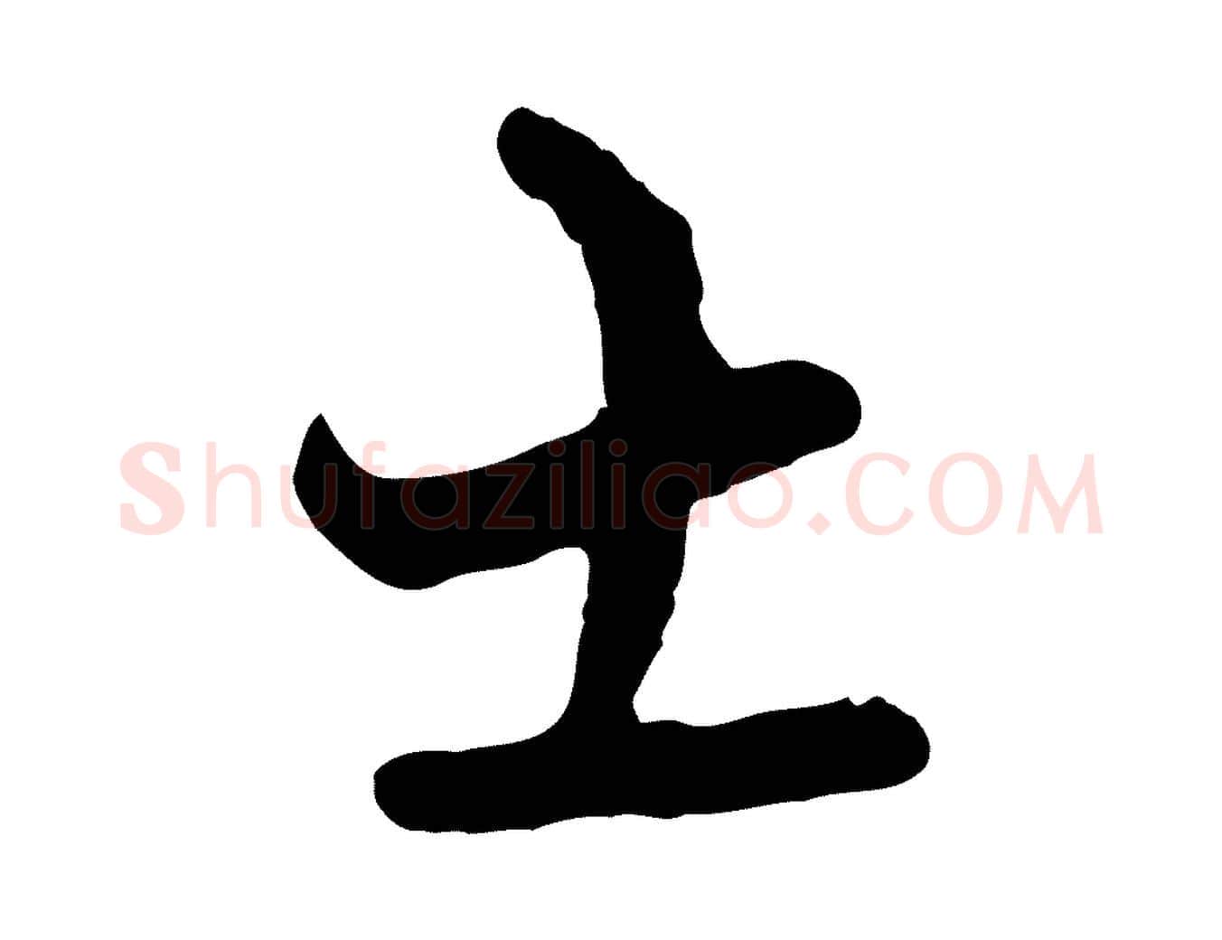 士毛笔行楷写法,摘自宋代陆游与原伯帖