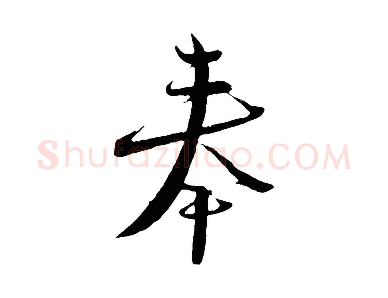 奉毛笔行楷写法,摘自宋代陆游与原伯帖