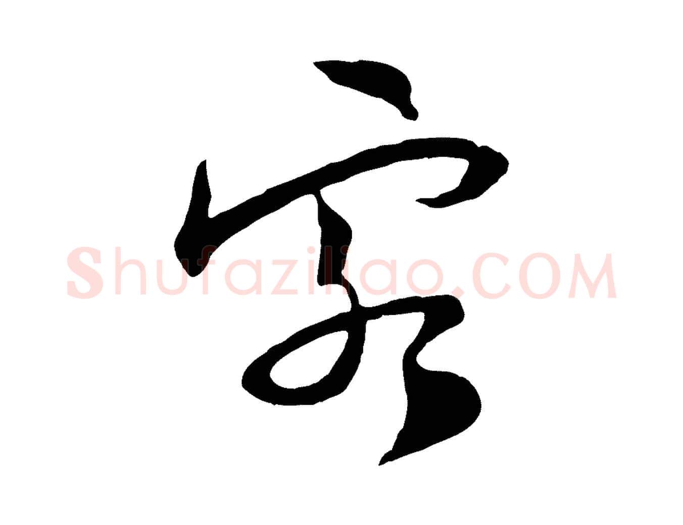 客毛笔行楷写法,摘自宋代陆游与原伯帖