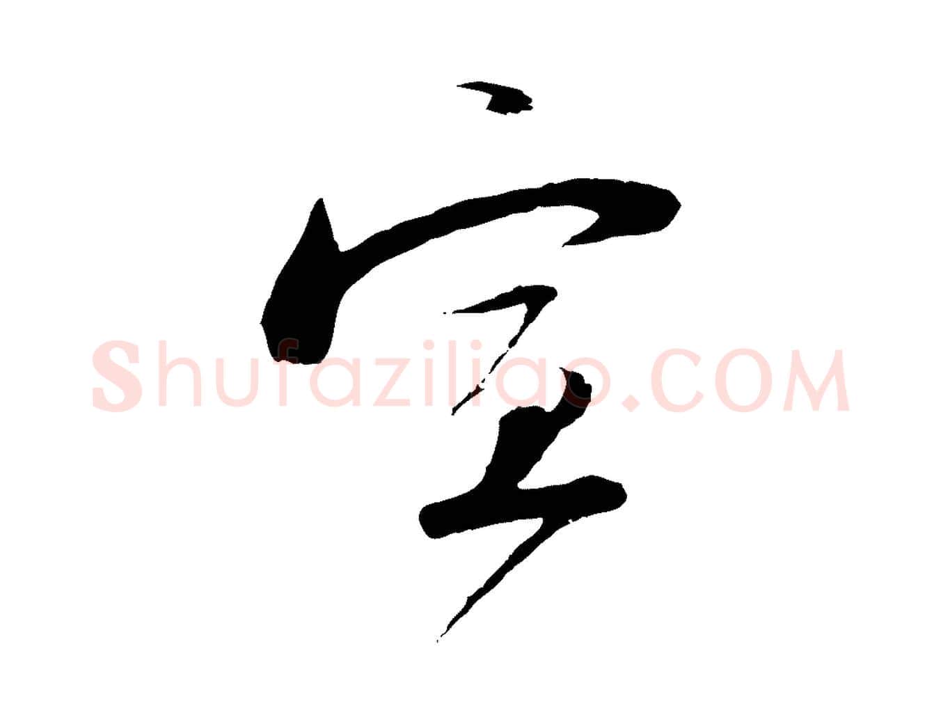 宣毛笔行楷写法,摘自宋代陆游与原伯帖