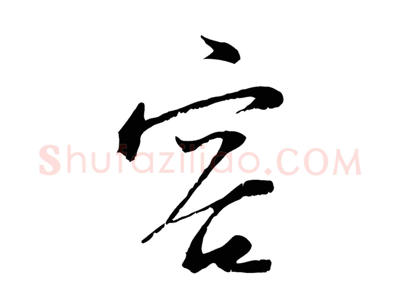 容毛笔行楷写法,摘自宋代陆游与原伯帖