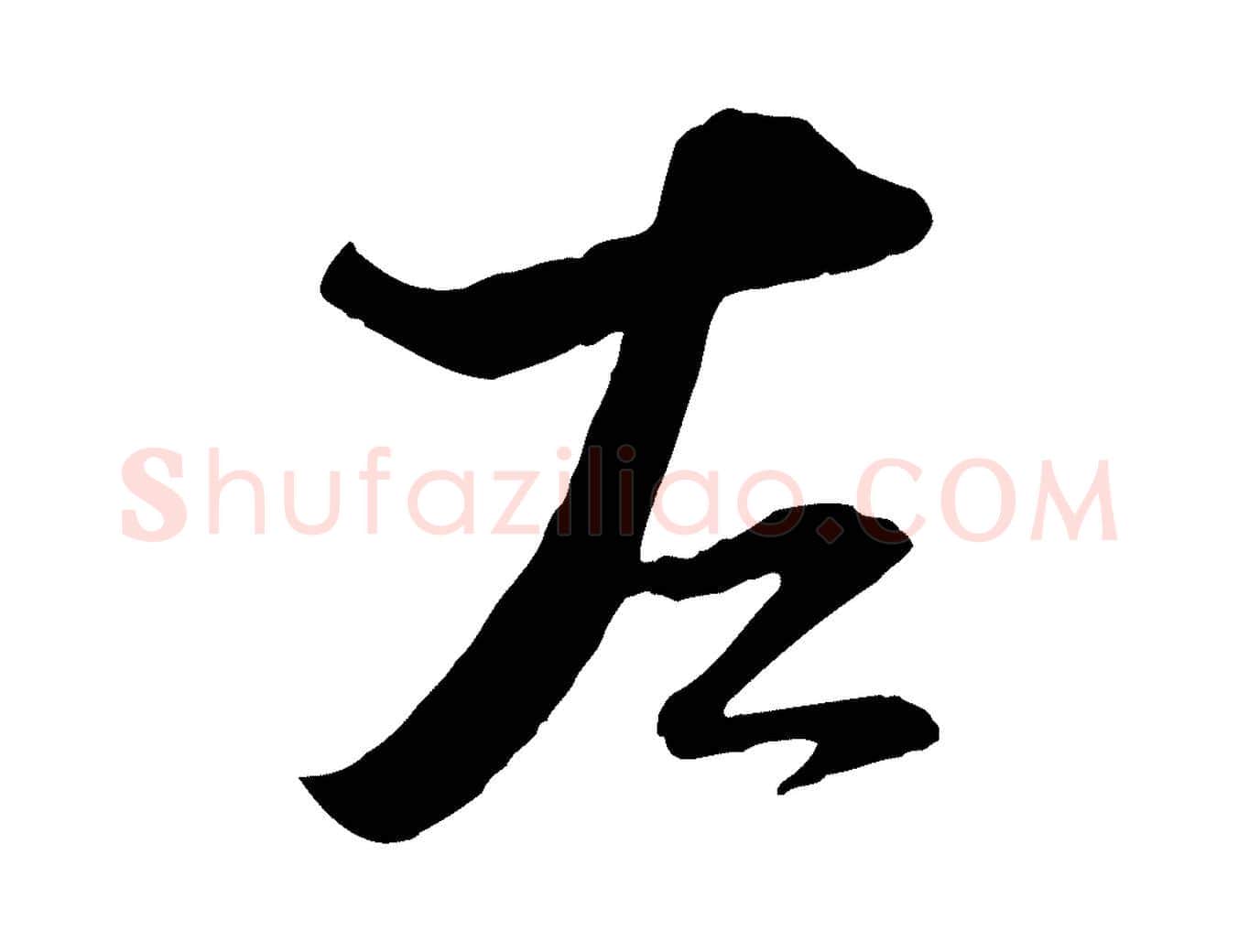 左毛笔行楷写法,摘自宋代陆游与原伯帖