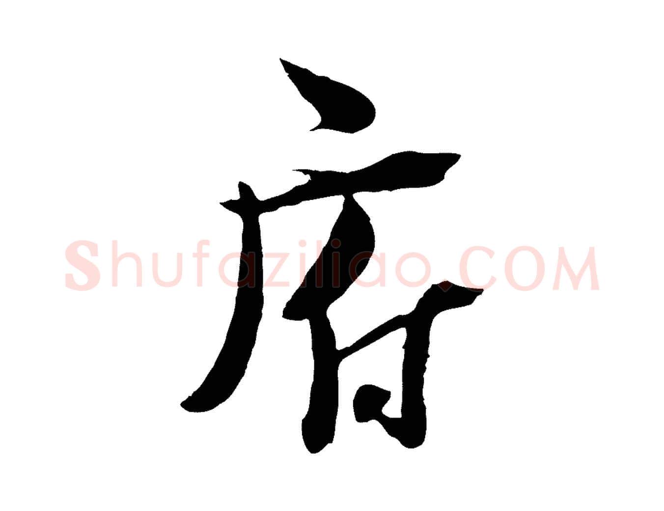 府毛笔行楷写法,摘自宋代陆游与原伯帖
