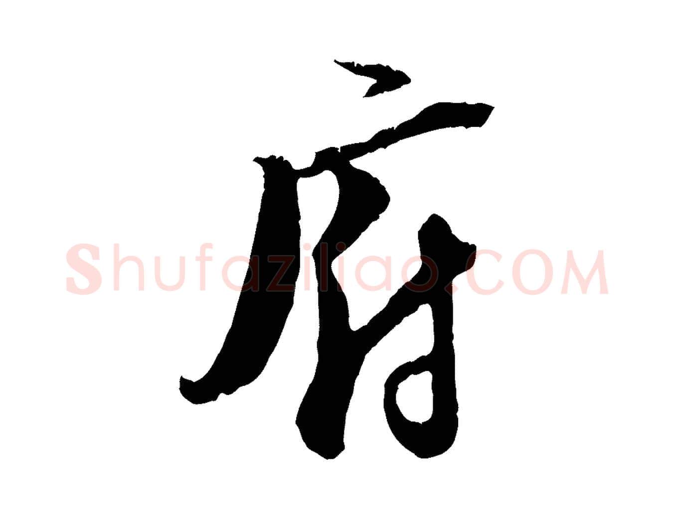 府毛笔行楷写法,摘自宋代陆游与原伯帖