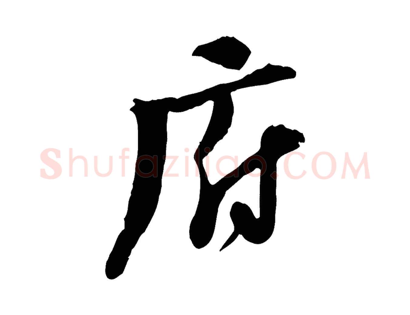 府毛笔行楷写法,摘自宋代陆游与原伯帖