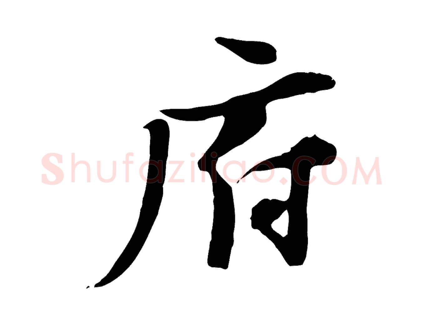 府毛笔行楷写法,摘自宋代陆游与原伯帖