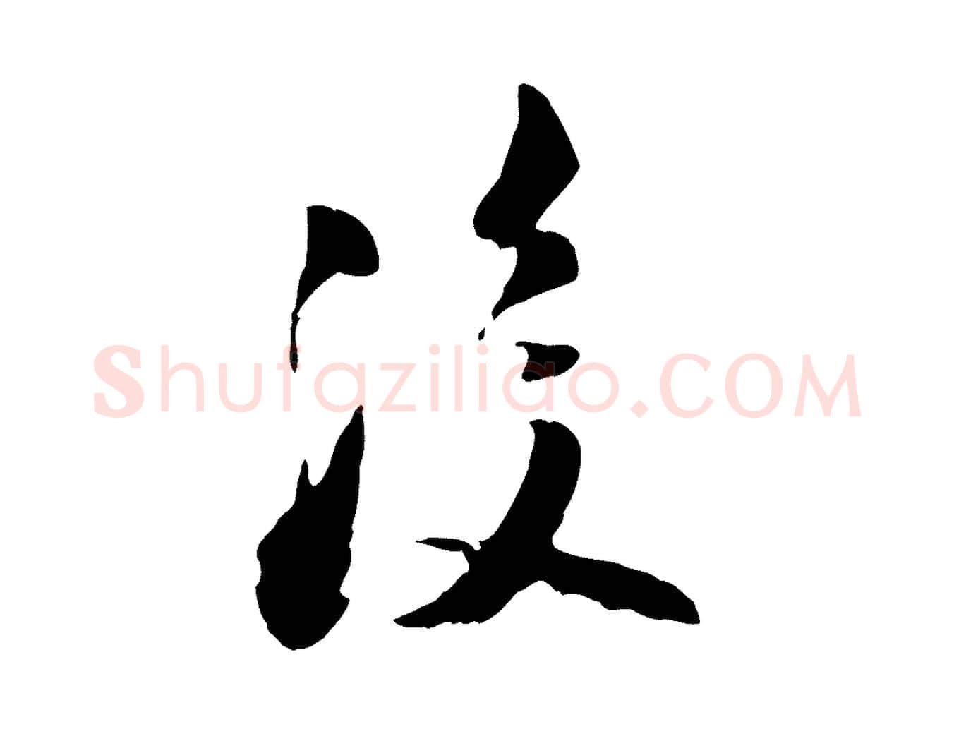 後毛笔行楷写法,摘自宋代陆游与原伯帖