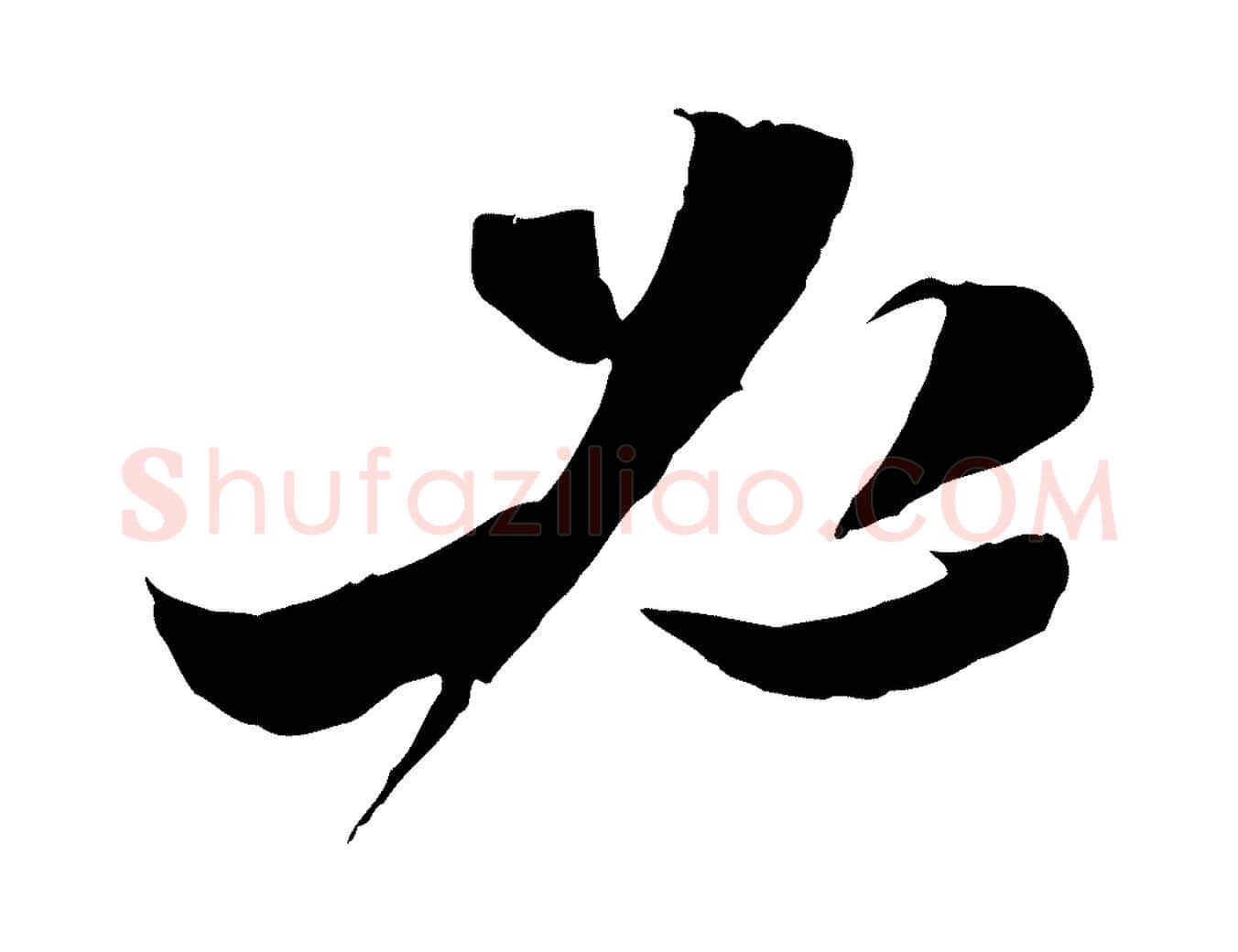 必毛笔行楷写法,摘自宋代陆游与原伯帖