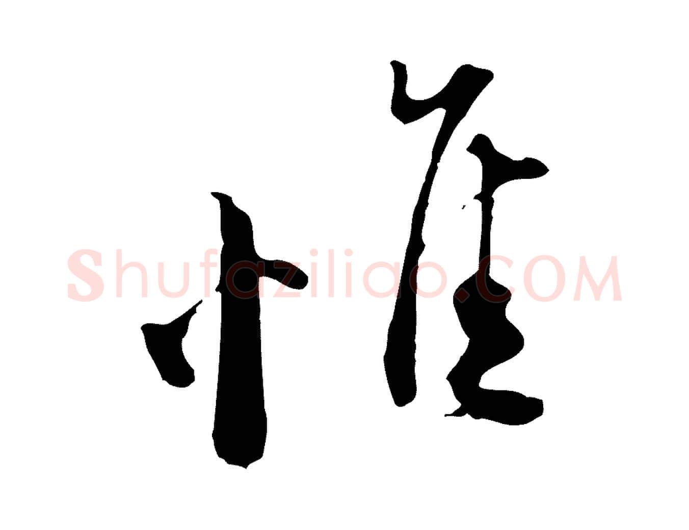 惟毛笔行楷写法,摘自宋代陆游与原伯帖