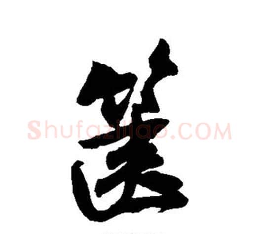 箧字米芾毛笔行书书法写法,摘自米芾毛笔行书书法作品