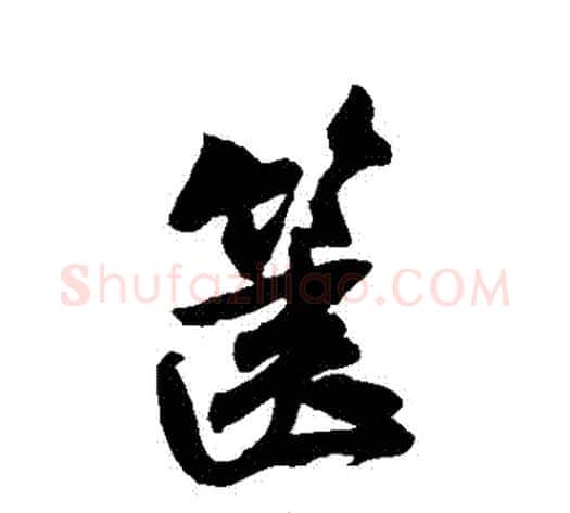 篋字米芾毛笔行书书法写法,摘自米芾毛笔行书书法作品