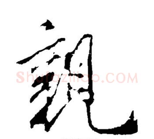 亲字米芾毛笔行书书法写法,摘自米芾毛笔行书书法作品