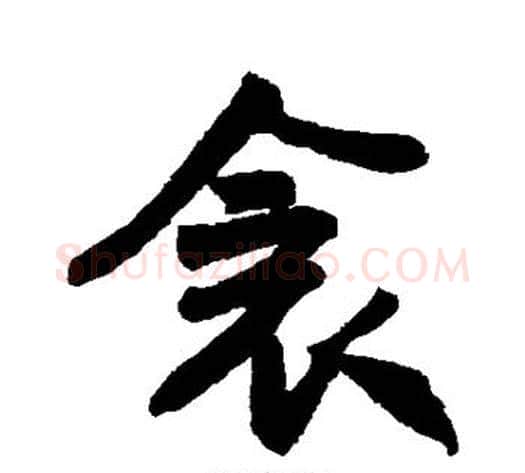 衾字米芾毛笔行书书法写法,摘自米芾毛笔行书书法作品