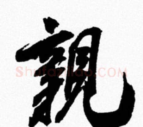 親字米芾毛笔行书书法写法,摘自米芾毛笔行书书法作品