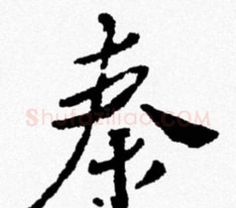 秦字米芾毛笔行书书法写法,摘自米芾毛笔行书书法作品