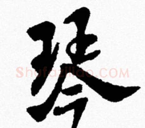 琴字米芾毛笔行书书法写法,摘自米芾毛笔行书书法作品