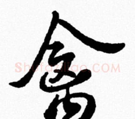 禽字米芾毛笔行书书法写法,摘自米芾毛笔行书书法作品