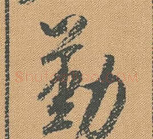 勤字米芾毛笔行书书法写法,摘自蜀素帖