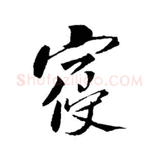 寢字米芾毛笔行书书法写法,摘自米芾毛笔行书书法作品