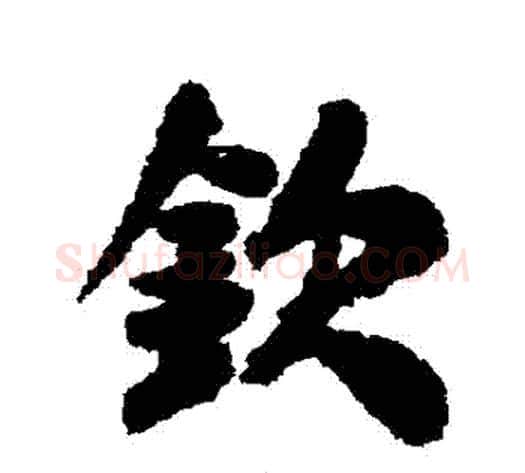 欽字米芾毛笔行书书法写法,摘自米芾毛笔行书书法作品