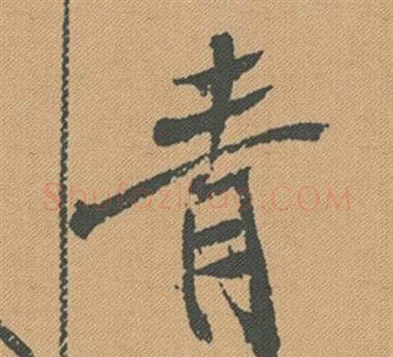 青字米芾毛笔行书书法写法,摘自蜀素帖