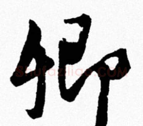 卿字米芾毛笔行书书法写法,摘自米芾毛笔行书书法作品