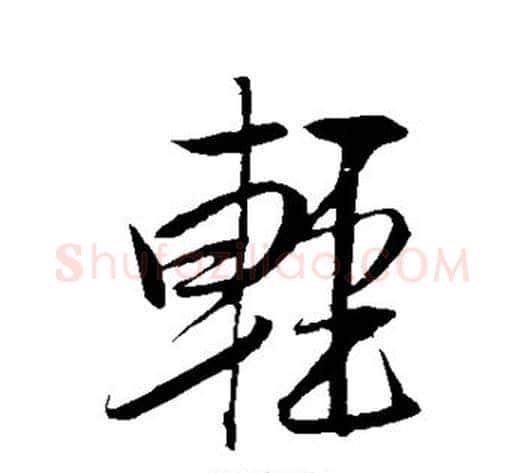 轻字米芾毛笔行书书法写法,摘自米芾毛笔行书书法作品