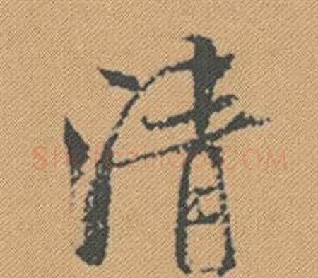 清字米芾毛笔行书书法写法,摘自蜀素帖