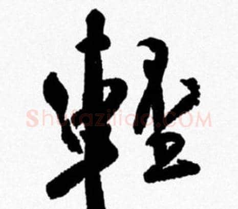 輕字米芾毛笔行书书法写法,摘自米芾毛笔行书书法作品