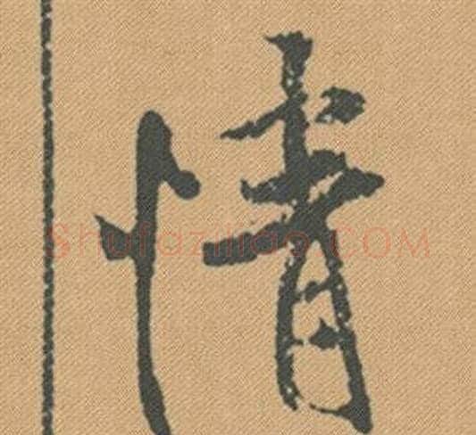 情字米芾毛笔行书书法写法,摘自蜀素帖