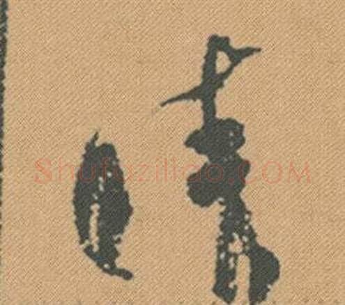 晴字米芾毛笔行书书法写法,摘自蜀素帖