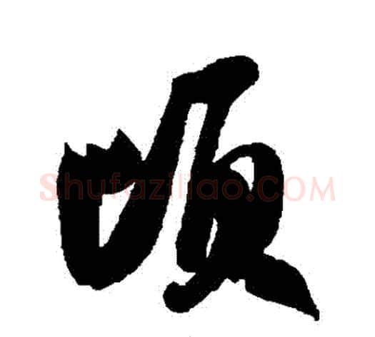頃字米芾毛笔行书书法写法,摘自米芾毛笔行书书法作品
