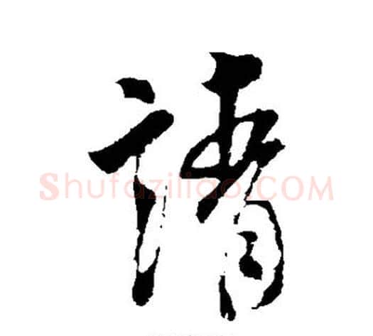请字米芾毛笔行书书法写法,摘自米芾毛笔行书书法作品