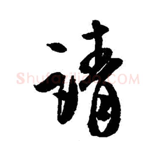 請字米芾毛笔行书书法写法,摘自米芾毛笔行书书法作品